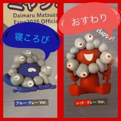 万博会場限定⭐︎海洋堂ミャクミャクガチャガチャ⭐︎おすわり寝ころび2体セット⭐︎
