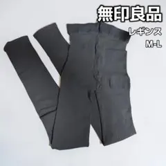 無印良品 レギンス ML ブラック