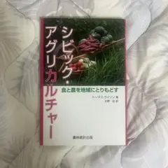 シビック・アグリカルチャー