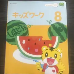 こどもちゃれんじ　すてっぷ　キッズワーク　8,9月号