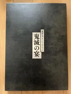 「鬼滅の刃」スペシャルイベント　鬼滅の宴　パンフレット　鬼滅ラヂヲ特別版CD