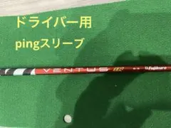 VENTUS TR RED 6-S ドライバー用シャフト　pingスリーブ