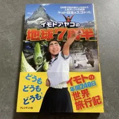 イモトアヤコの地球7周半