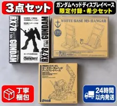 ガンプラ 限定付録 3点セット