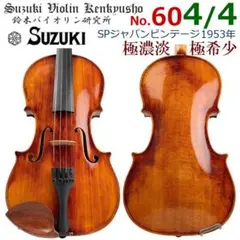 黄金期□鈴木バイオリン□チェロ No.72 4/4 1978年 極美品 付属多数