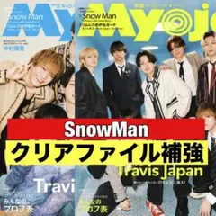 切り抜き　Myojo SnowMan 向井康二　渡辺翔太　深澤辰哉　岩本照