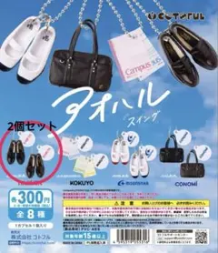 アオハルスイング めじるしアクセサリーHARUTAローファー黒/茶 2個セット