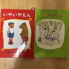 いやいやえん & もりのへなそうる 2冊　わたなべしげお　やまわきゆりこ