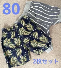 ハーフパンツ　2枚セット　80サイズ