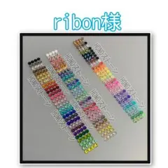 ribon様