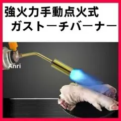 ガストーチバーナー 強火力 手動点火式 キャンプ BBQ 炭起こし　着火確認済みのサムネイル