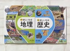 最新版 新品 未使用 中学 地理 歴史 教科書 社会 東京書籍