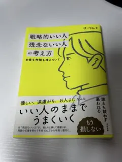 戦略的いい人 残念ないい人の考え方