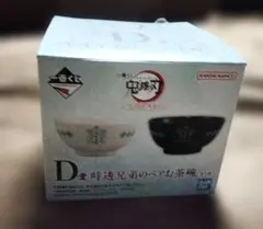 時透兄弟のペアお茶碗