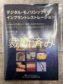 【裁断済み】デジタル・モノリシック・インプラントレストレーション