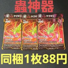 【未使用】ダイソー DAISO 蟲神器 ヤブキリ R レアカード 3枚セット