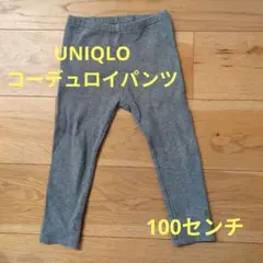 UNIQLO　100センチ　グレー リブ編み ベビーレギンス 後ろポケット付き