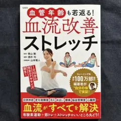 血管年齢も若返る! 血流改善ストレッチ