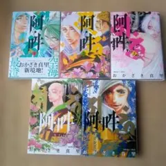 阿・吽 1～4巻セット おかざき真里 単行本 - メルカリ