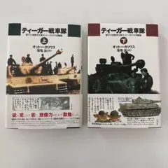 ティーガー戦車隊 : 第502重戦車大隊オットー・カリウス回顧録 上下巻