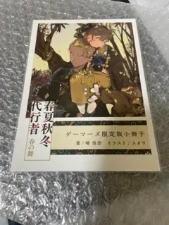 春夏秋冬代行者 春の舞 ゲーマーズ限定版小冊子付き - メルカリ