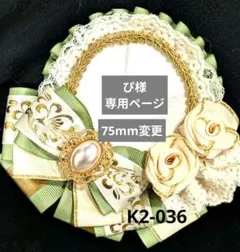 ぴ様専用ページ75mm変更