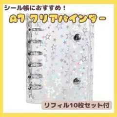 ☆ シール帳 リフィル付き 10枚 A7サイズ 星柄 クリア バインダー