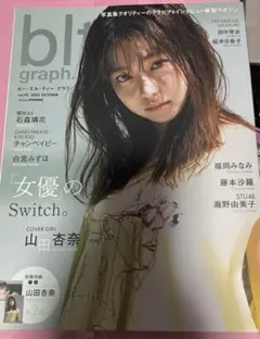 blt graph. vol.95 山田杏奈　Amazon 限定表紙版