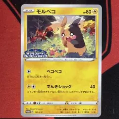 モルペコ 137/S-P プロモ 2020 フレンドリィショップ限定