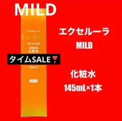 【新品未使用】エクセルーラ(MILD) 化粧水のサムネイル