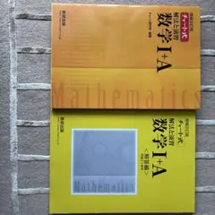 数学I+A チャート式 解説と演習