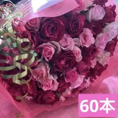 ＊赤とピンクの花束＊　30㎝ ✖️60本　ラッピング込み　還暦・プロポーズ・誕生日