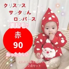 クリスマス 真っ赤なお鼻の サンタさん ロンパース ❁ 赤 レッド 90cm