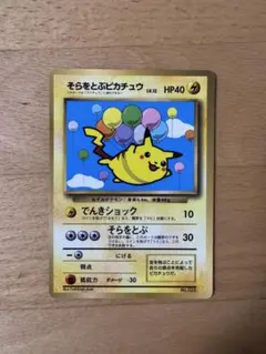 旧裏】そらをとぶピカチュウ 3種コンプリートセット - メルカリ