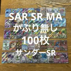 SAR MA SR かぶり無し100枚★オーガポンいどのめんSAR、サンダーSR