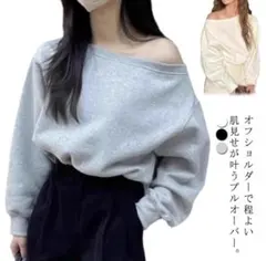 【試着のみ】オフショルダー スウェット レディース　グレー