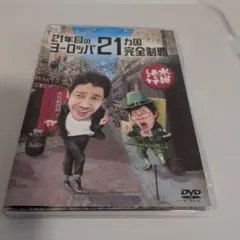 水曜どうでしょう 21年目のヨーロッパ21カ国完全制覇 DVD