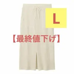 【最終値下げ】GUワッフルドローストリングナロースカート　ナチュラル　アイボリー