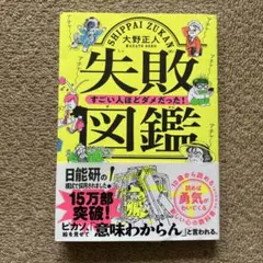 失敗図鑑 大野正人著