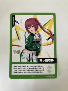 にじフェス　コレクションカード　天ヶ瀬むゆ