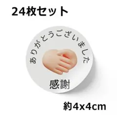 【24枚セット｜約4x4cm｜手作り品】サンキュー ありがとうシール #005