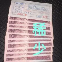 中華人民共和国糧食部・全国通用糧票 伍市斤 1966年】×10枚セット