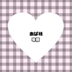 あば様　ぬい服　オーダー　専用