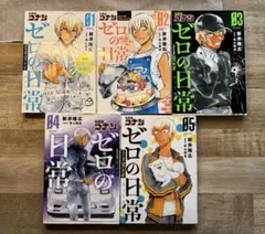 ゼロの日常 セット　01-05