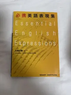 必携英語表現集　Essential English Expressions