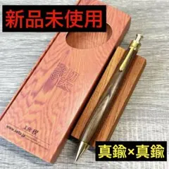 【新品・未使用】工房楔 神代欅 シャーペン0.5mm 真鍮金具&パイプのサムネイル