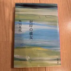 対岸の彼女