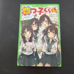 四つ子ぐらし(22) 出会いと別れの新学年 - メルカリ