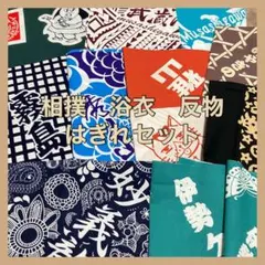 相撲　浴衣　反物　はぎれセット　ハギレ