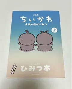 映画 ちいかわ 人魚の島のひみつ 入場者特典 ひみつ本